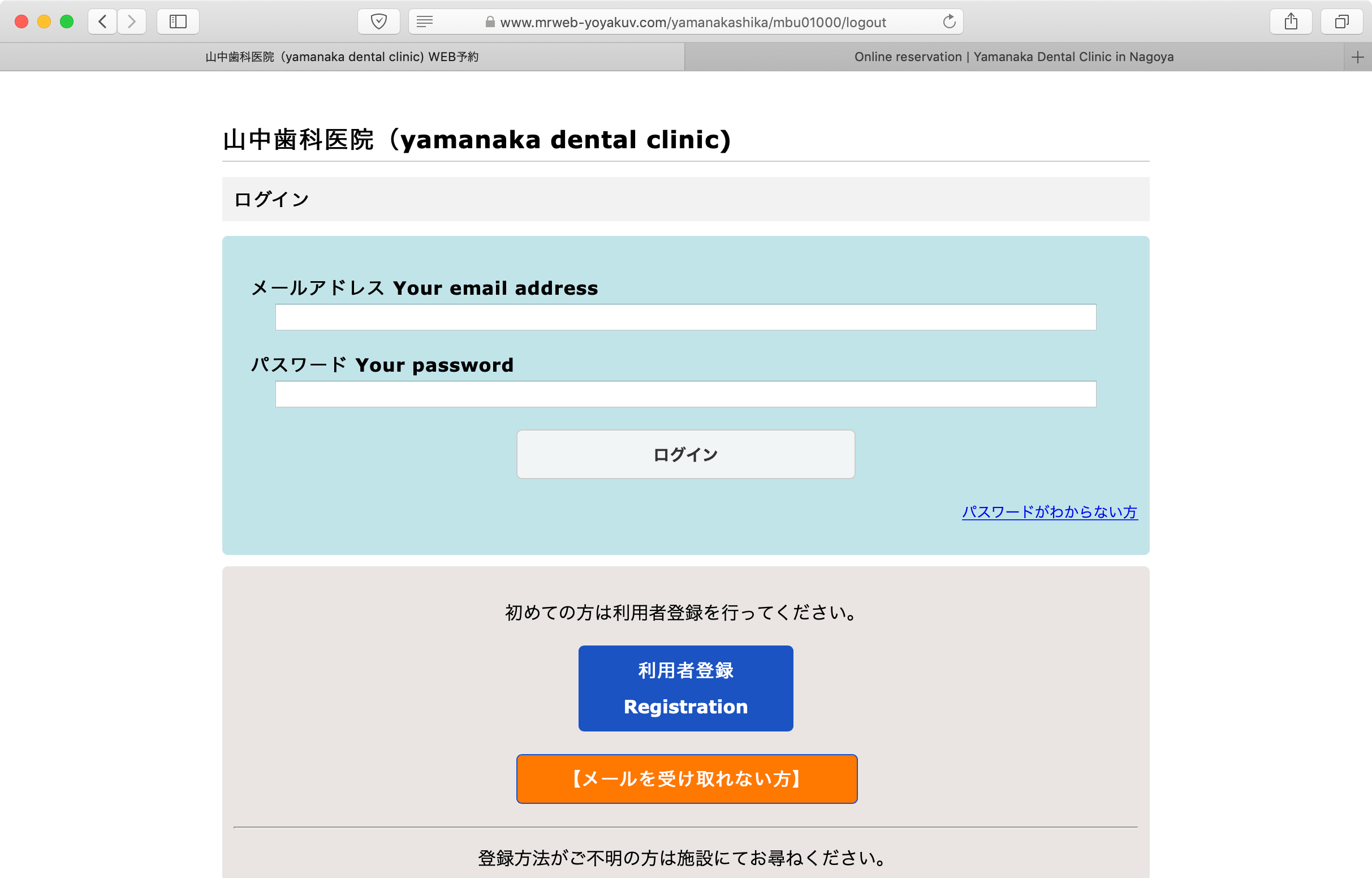 Screenshot of Yamanaka dental clinic online reservation login screen